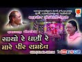02-Maha Bij 2020-Torniya || Ramdasji Gondaliya || Sacho Re Dhani Re Mare Pir Ramdev