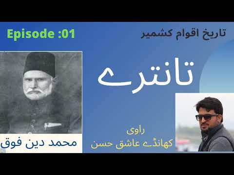 Tareekh Aqwami Kashmir | Mohammad Din Fouq| Episode :01| Khanday Ashiq Hassan | Kashmir Treasure