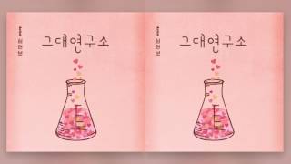 심현보 Shim HyunBo - 그대 연구소