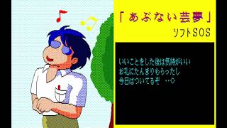 Abunai Geimu (危ないゲイム) for the NEC PC-88