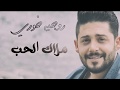 Roger Khouri - Malak El Hob 2018 // روجيه خوري - ملاك الحب