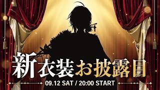 【#渋谷ハル新衣装】本当に大変お待たせいたしましたの新衣装お披露目