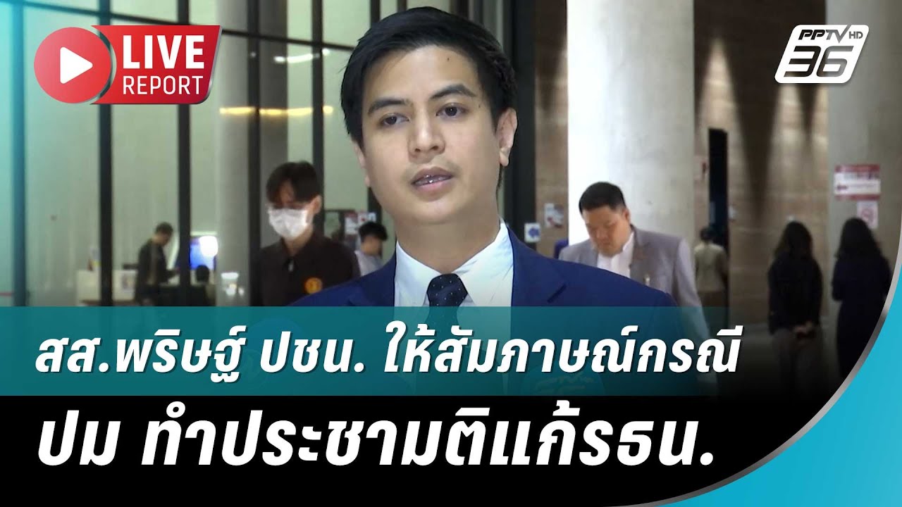 🔴 สด! สส.พริษฐ์ ปชน. ให้สัมภาษณ์กรณี ปม ทำประชามติแก?