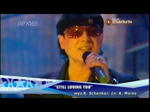 Scorpions и Дмитрий Колдун - "Still Loving You"