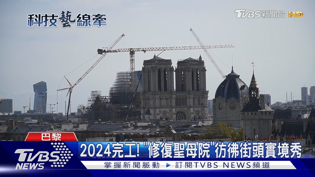 2024完工!「修復聖母院」彷彿街頭實境秀