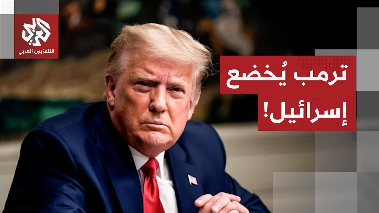 ترمب يسحب البساط من تحت إسرائيل.. الرئيس الأميركي يستعد لإعلان المرحلة الثان?