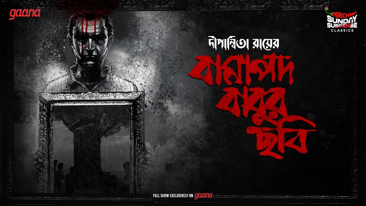 Sunday Suspense Classics | Bamapada Babur Chhobi | দীপান্বিতা রায় | Mirchi Bangla Audio Story