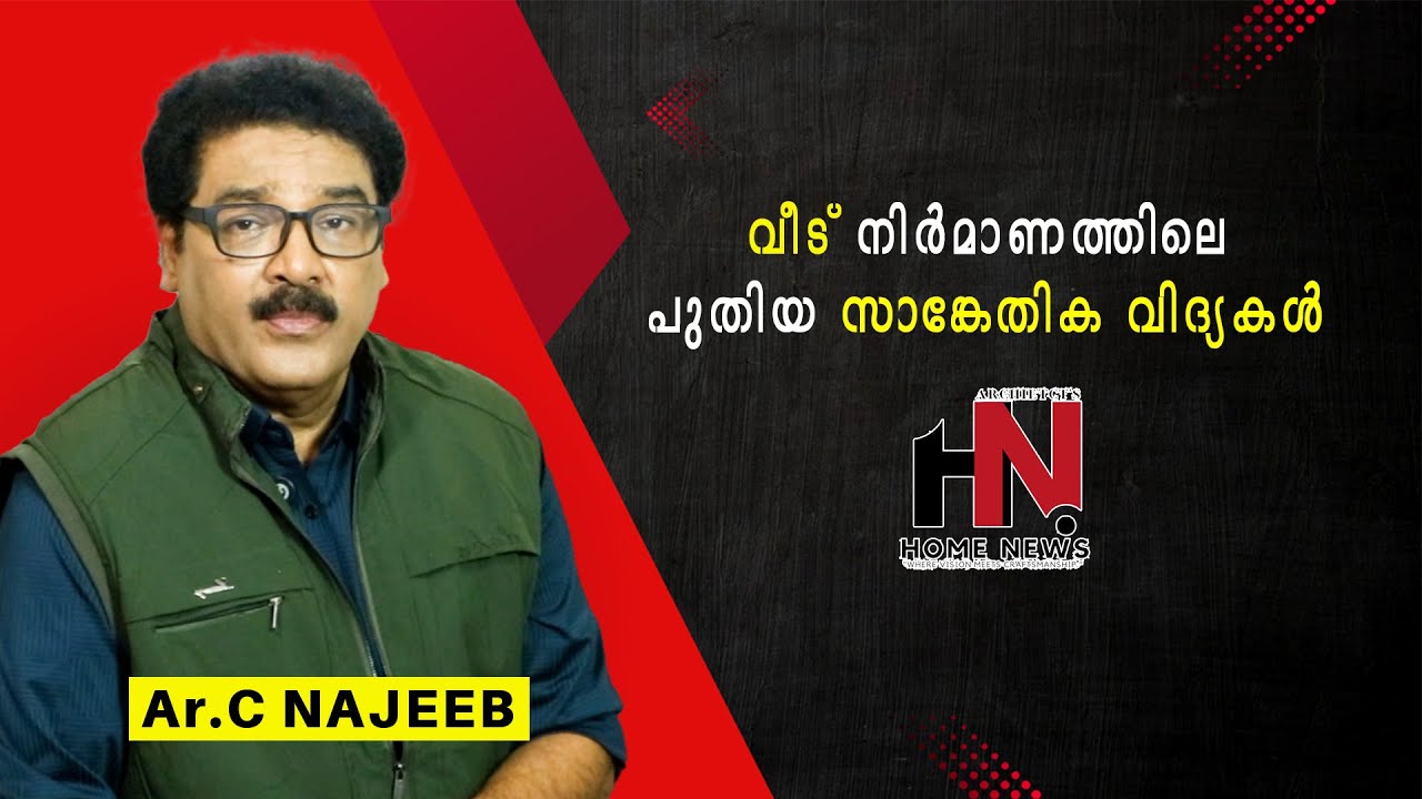 വീട് നിർമാണത്തിലെ പുതിയ സാങ്കേതിക വിദ്യകൾ | എഡിറ്റോറിയൽ : ആർക്കിടെക്ട് സി നജീബ്