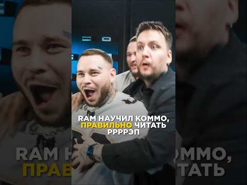 Ram и Коммо угарают и выносят бит. Профи делали фристайл трек за 5 минут. Шоу 3 КОТА. Биг Коллаб П