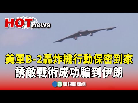 美軍B-2轟炸機行動保密到家　誘敵戰術成功騙到伊朗