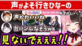 紹介ムービーのボイスがよそ行き過ぎて照れまくるひなーのw【 #橘ひなの #小森めと #花芽なずな #八雲べに #兎咲ミミ #英リサ #藍沢エマ #ぶいすぽっ 切り抜き】