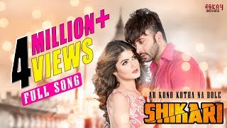 Ar Kono Kotha Na Bole ( Full Video) | Shikari | Shakib Khan | Srabanti | Arijit Singh | Love Song