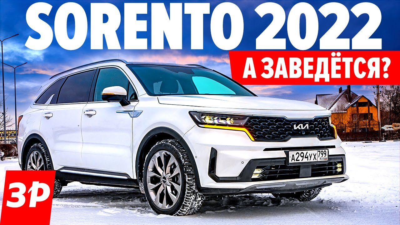 Новый Киа Соренто 2022: дизель, мороз и дистанционный запуск / Kia Sorento 2022 обзор