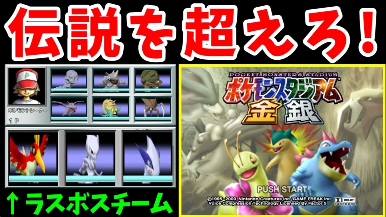 【完結編】ポケスタ金銀の『スタジアム』攻略！ラスボスを倒して『裏』モードを出せるのか！？【ゆっくり実況】【ポケスタ金銀】