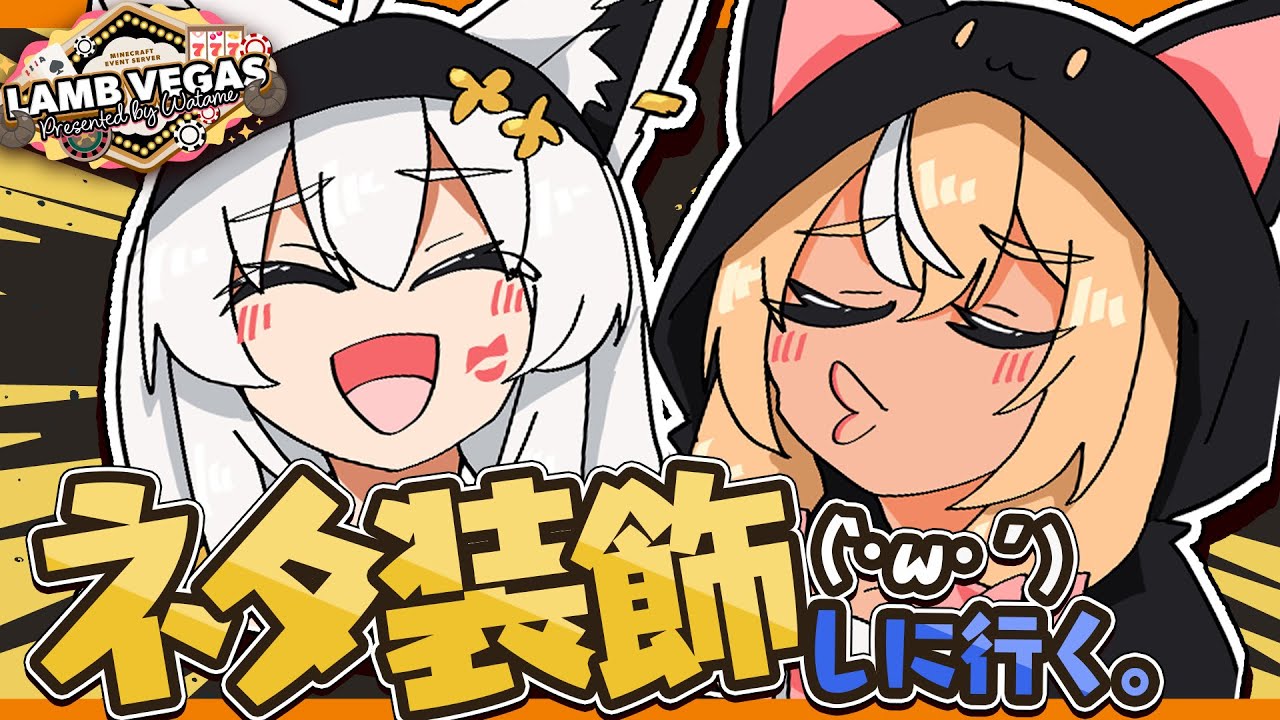 【 Minecraft 】#かみぬい ラムベガスを好きにして良いと聞いて!古のネタ装飾をちらほら【白上フブキ/不知火フレア/ホロライブ】