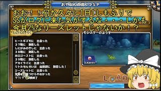 「DQモンパレ実況」ゆっくり達の最強パレード育成日記　リーズレットが来て1日1しもふり探検　3日目