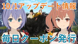 【黒い砂漠】1分でわかる！10/1 アップデート情報 日替わりクーポン毎日もらえる！