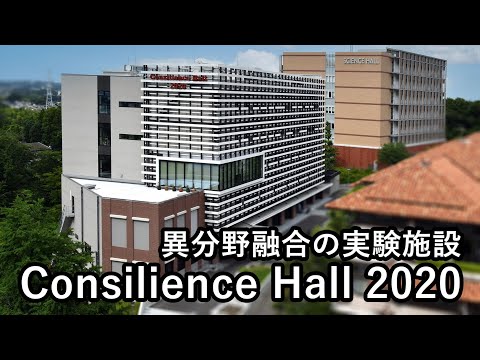 【施設紹介】異分野融合の実践の場「Consilience Hall 2020」