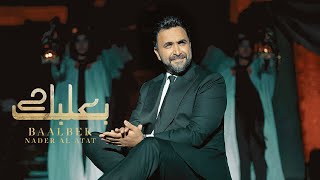 كلمات اغنية بعلبك نادر الاتات