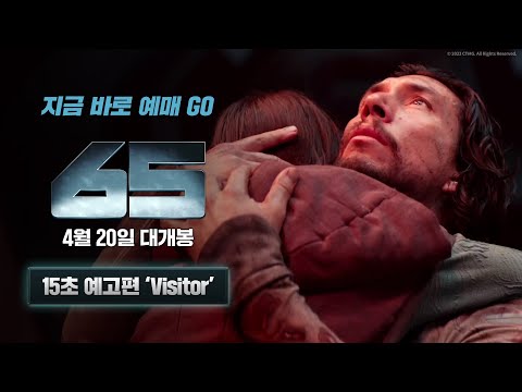[65] 15초 예고편 'Visitor'