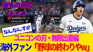 【海外の反応】大谷翔平、どんなにループしても野球を破壊してしまう模様www