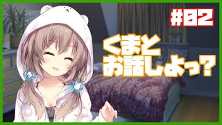 【雑談】くまとお話しよっ？ #02
