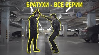 Братухи - Все серии