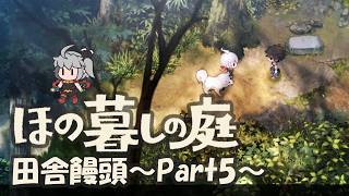 【ほの暮しの庭】田舎饅頭～Part5～※ネタバレ注意