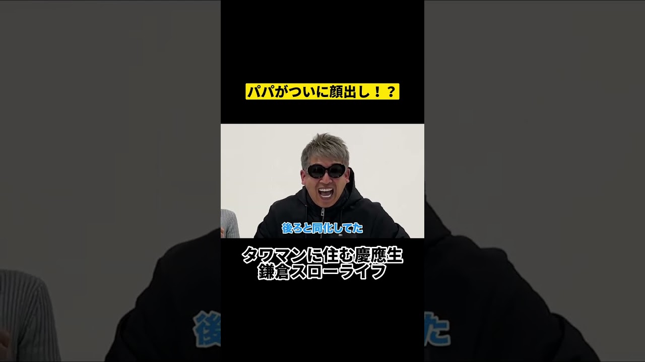 パパがついに顔出し！？