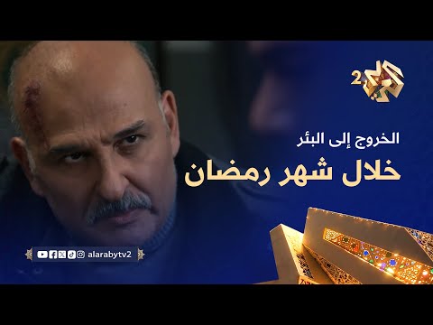 انتظرونا في مسلسل الخروج إلى البئر خلال شهر رمضان على العربي 2 وتطبيق العربي بلس