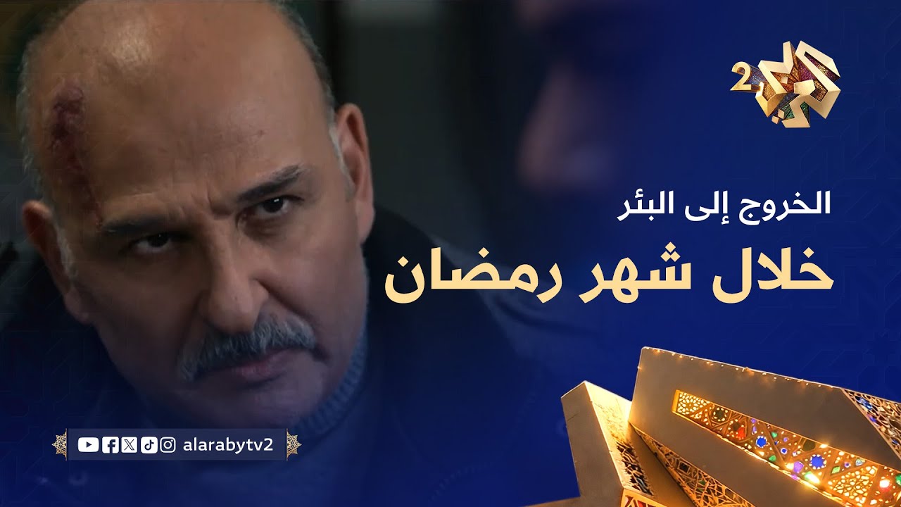 انتظرونا في مسلسل الخروج إلى البئر خلال شهر رمضان على العربي 2 وتطبيق العربي بلس