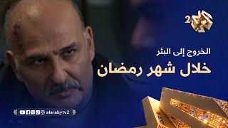 انتظرونا في مسلسل الخروج إلى البئر خلال شهر رمضان على العربي 2 وتطبيق العربي بلس