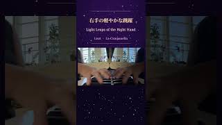 Download lagu この右手、凄すぎる！🎹✨ リスト《ラ・カンパネラ》｜Liszt – La Campanella #Shorts mp3