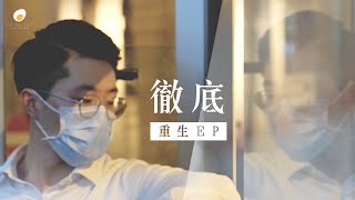 徹底 M/V - 鹹蛋音樂事工SEMM🍳 //重生EP.2