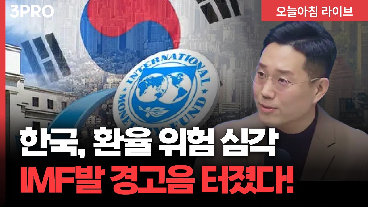 "한국, 환율 위험 심각" IMF발 경고음 터졌다...당국의 방어 정책 1,500원 막을까 | 하나증권 빈센트 [인뎁스60