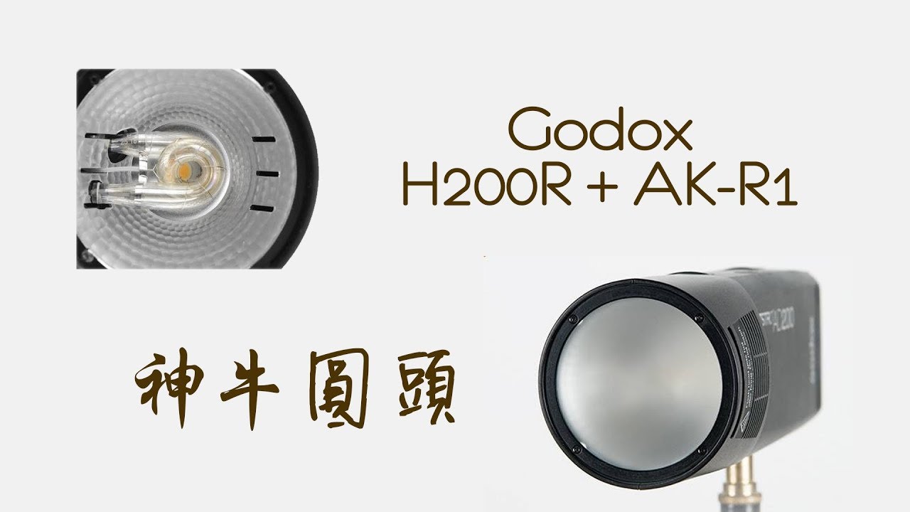 神牛 Godox AD200 H200R & AK-R1 實測後感