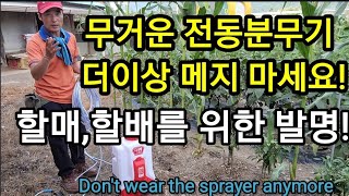 분무기 메지 마세요! 할매ㆍ할배를 위한 전동분무기 Don't wear the sprayer anymore