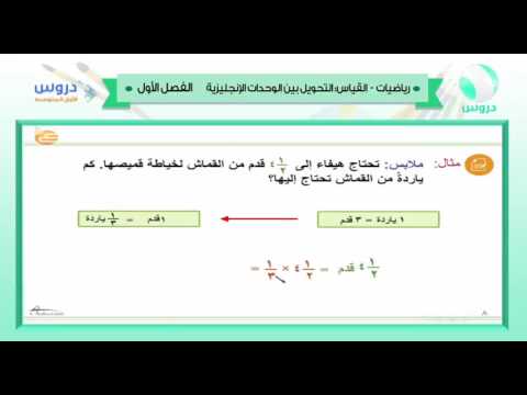 الأول المتوسط | الفصل الدراسي الأول 1438 | رياضيات | القياس التحويل بين الوحدات