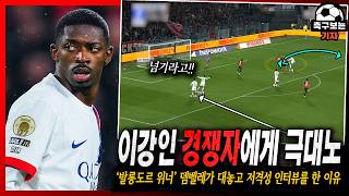 "이강인을 선발로 써라" 뎀벨레가 대놓고 이강인의 경쟁자를 저격한 이유 (스타드 렌 vs PSG 리뷰)
