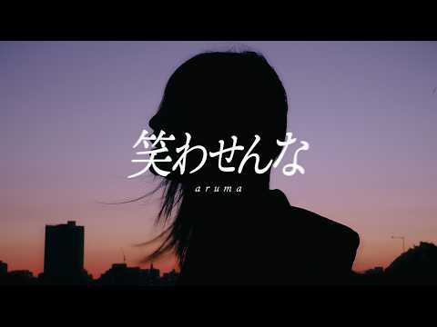 aruma『笑わせんな』Music Video