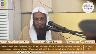 صورة 21 - شرح بلوغ المرام من أدلة الأحكام - باب نواقض الوضوء ( 2 ) - الشيخ سعد بن شايم الحضيري