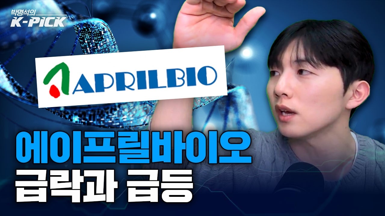에이프릴바이오, 도대체 뭐 때문일까
