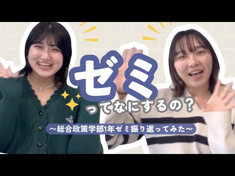 総合政策学科 【ゼミって何するの？】総合政策学部1年生のゼミを振り返ってみた！