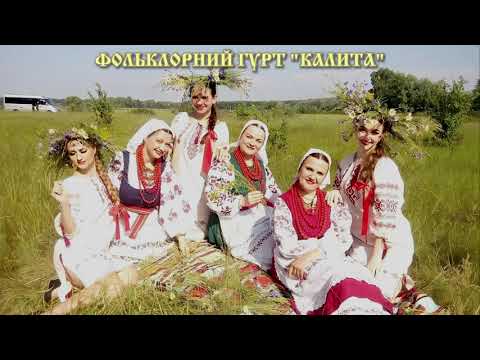 Українські народні пісні Чернігівщини. Фольклорний гурт «Калита».