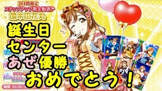 【スクフェス】マルちゃん誕生日おめでとう！ステップアップ33連勧誘！！