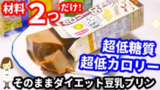  - 【超低カロリー】【超低糖質】材料２つですぐ出来る！『そのままダイエット豆乳プリン』Diet Soy Milk Pudding