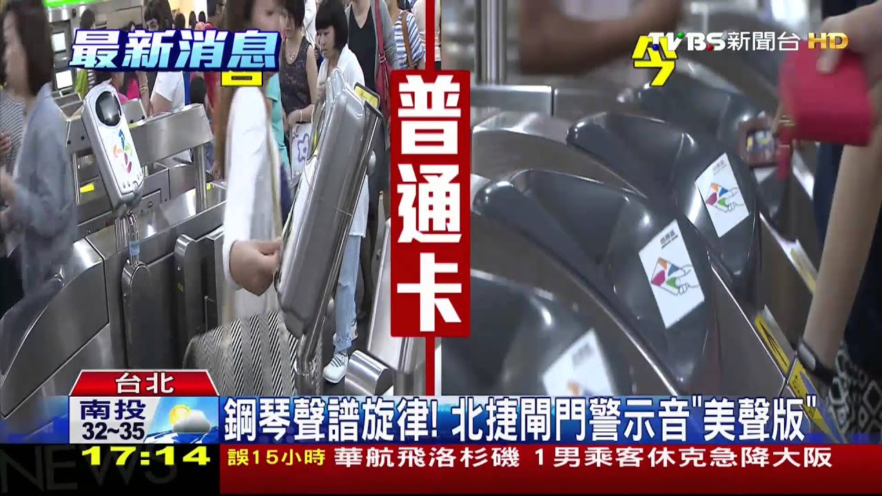 刷卡進出北捷閘門! 不「嗶」改聽「鋼琴聲」