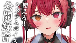 宝鐘マリン - 【メンバーシップ限定】システムボイス公開録音!!キミたちのリクエストお応え【ホロライブ/宝鐘マリン】