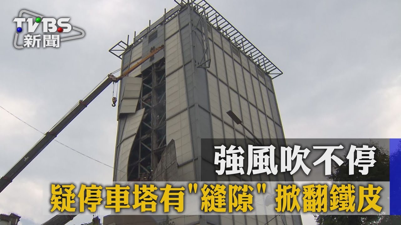 強風吹不停! 疑停車塔有「縫隙」掀翻鐵皮