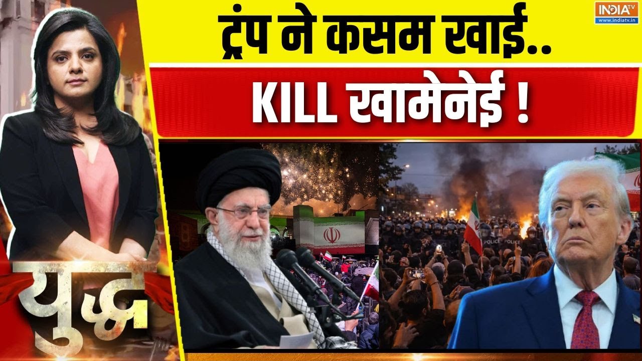 Yudh LIVE: ट्रंप के बॉम्बर तेहरान के लिए उड़ गए ! Iran America Tension | Iran Prot